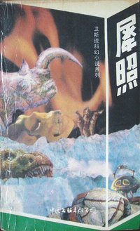 犀照 (中国文联出版公司 1988)