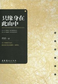 只缘身在此山中 (文化艺术出版社 2009)