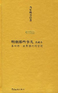 明朝那些事儿4