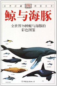 鲸与海豚 (中国友谊出版公司 2000)