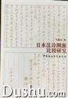 日本汉诗溯源比较研究