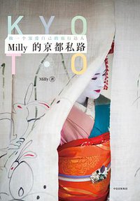 Milly的京都私路 (中信出版集团/楚尘文化 2017)