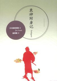 衰神附身记 (人民文学出版社 2011)