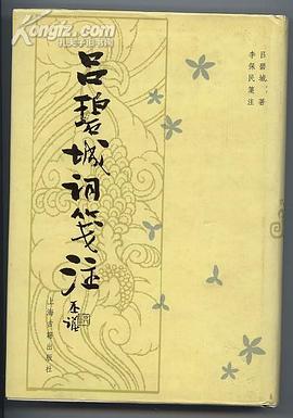 吕碧城词笺注