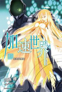 加速世界 15 (台灣角川 2014)