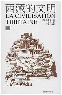 西藏的文明 (中国藏学出版社 2012)