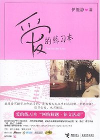 爱的练习本 (接力出版社 2007)