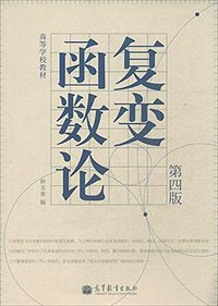 复变函数论 (高等教育出版社 2013)