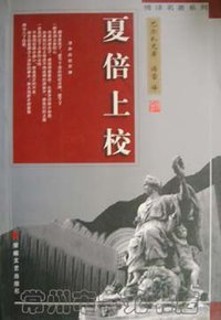夏倍上校 (安徽文艺出版社 1998)