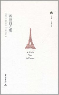 法兰西之旅 (鹭江出版社 2006)