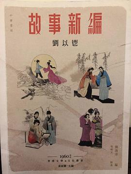 故事新編