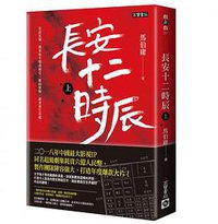 長安十二時辰 上 (英屬維京群島商高寶國際有限公司台灣分公司 2018)