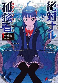 絶対ナル孤独者 (1) (KADOKAWA/アスキー・メディアワークス 2014)