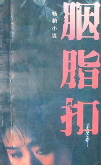 胭脂扣 (人民文学出版社 1993)