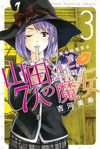 山田くんと7人の魔女(3) (講談社 2012)