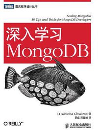 深入学习MongoDB (人民邮电出版社 2012)