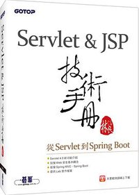 Servlet＆JSP技術手冊 (碁峰 2018)