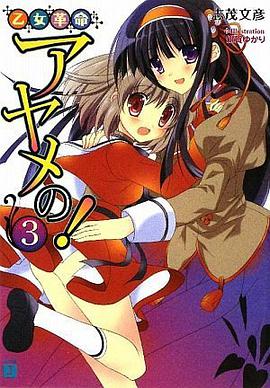 乙女革命アヤメの! 3