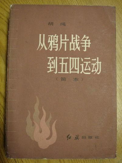 从鸦片战争到五四运动