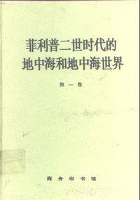 菲利普时代的地中海和地中海世界 (商务印书馆 1996)