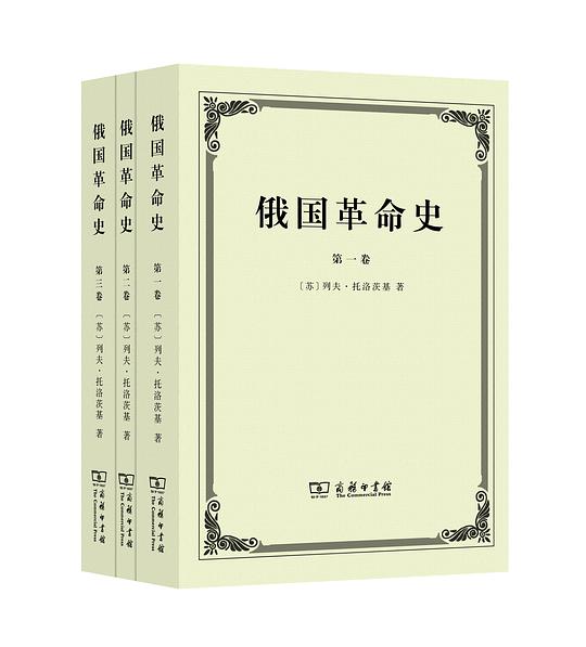 俄国革命史（全三卷）