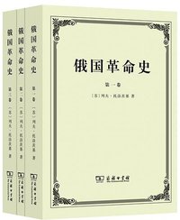 俄国革命史（全三卷） (商务印书馆 2014)