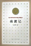 南渡记