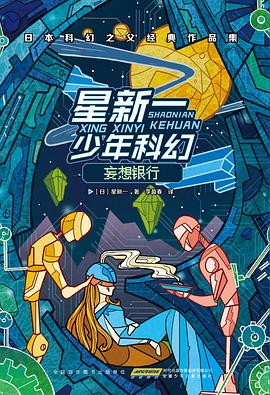 星新一少年科幻系列