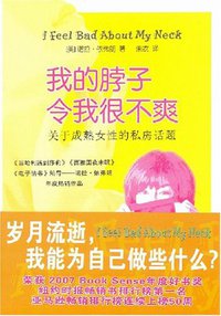 我的脖子令我很不爽 (万卷出版公司 2007)