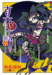 真庭語 (尖端出版 2012)
