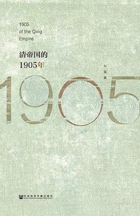 清帝国的1905年