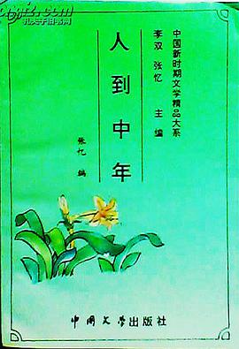 人到中年