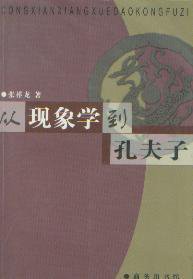 从现象学到孔夫子 (商务印书馆 2001)