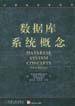数据库系统概念 (机械工业出版社 2000)