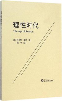 理性时代 (武汉大学出版社 2014)