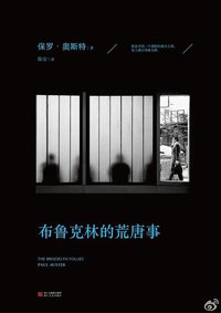 布鲁克林的荒唐事 (浙江文艺出版社 2014)