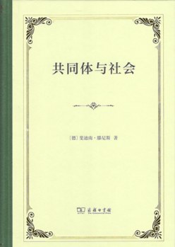 共同体与社会