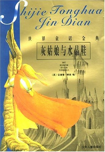 灰姑娘与水晶鞋