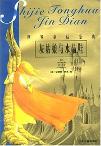 灰姑娘与水晶鞋 (少年儿童出版社 2000)