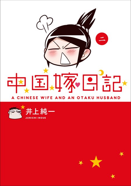 中国嫁日記 （二）