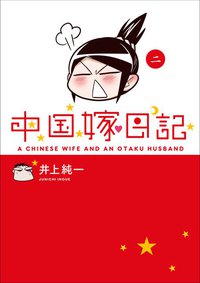 中国嫁日記 （二）