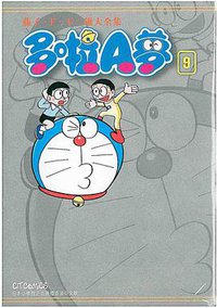 藤子．F．不二雄大全集 多啦A夢 09 (文化傳信 2012)