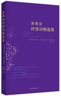普希金抒情诗精选集 (当代世界出版社 2009)