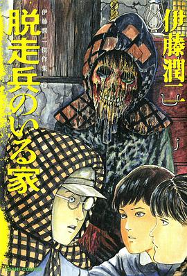 伊藤潤二傑作集5 脱走兵のいる家