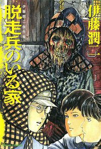 伊藤潤二傑作集5  脱走兵のいる家 (朝日新聞出版 2011)