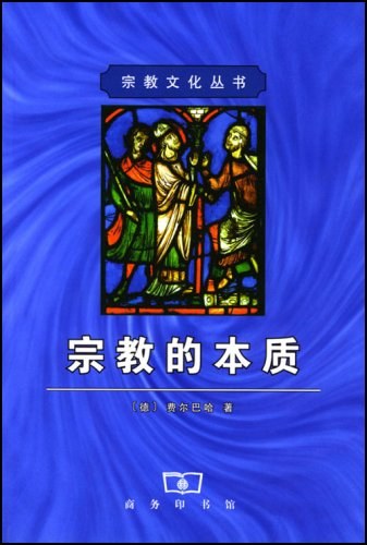 宗教的本质