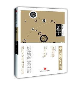 中信国学大典:孟子