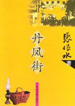 丹凤街 (中国文联出版社 2004)
