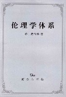 伦理学体系