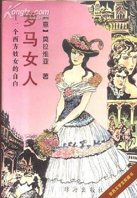 罗马女人